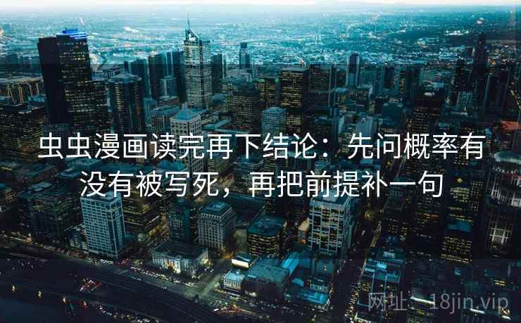 虫虫漫画读完再下结论：先问概率有没有被写死，再把前提补一句