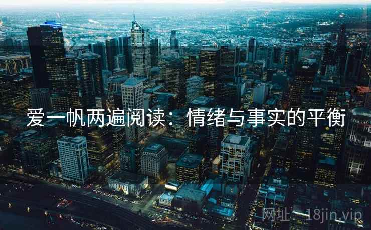 爱一帆两遍阅读：情绪与事实的平衡