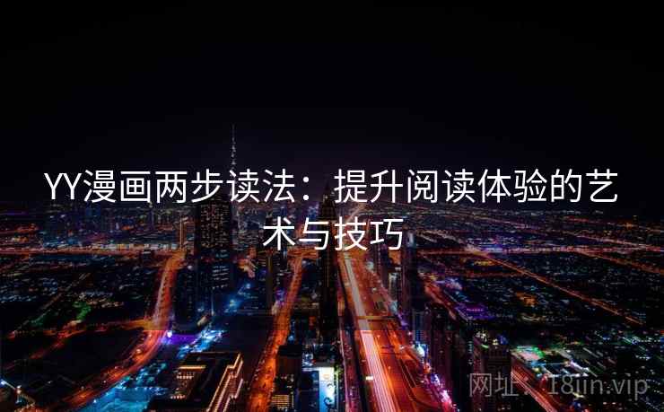 YY漫画两步读法：提升阅读体验的艺术与技巧