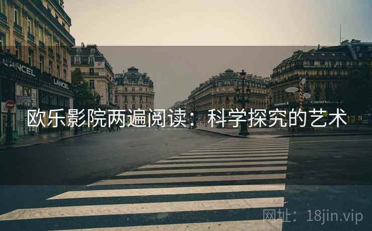 欧乐影院两遍阅读:科学探究的艺术 欧乐影院两遍阅读:科学探究的艺术