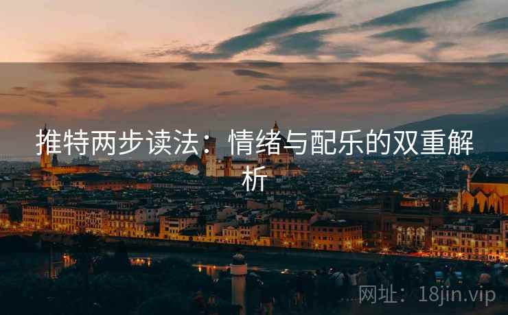 推特两步读法：情绪与配乐的双重解析