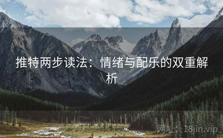 推特两步读法：情绪与配乐的双重解析