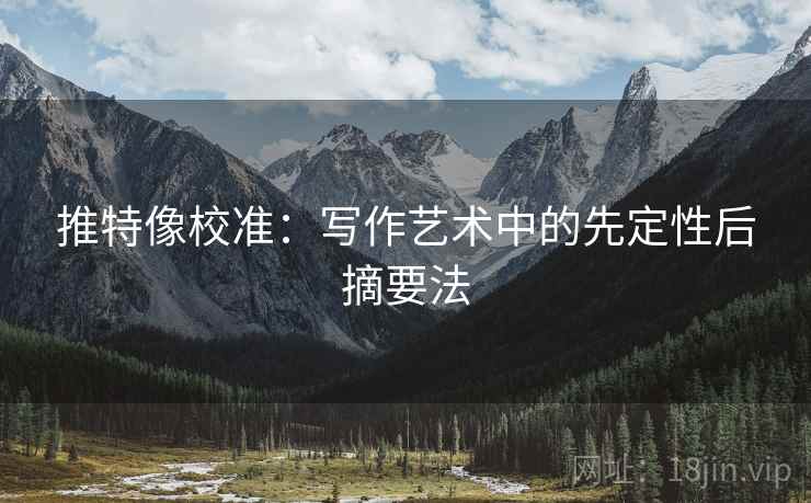 推特像校准:写作艺术中的先定性后摘要法 推特像校准:写作艺术中的先定性后摘要法