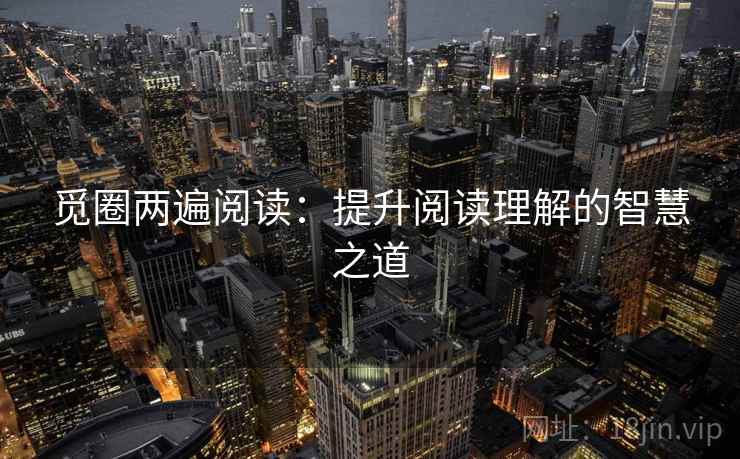 觅圈两遍阅读：提升阅读理解的智慧之道