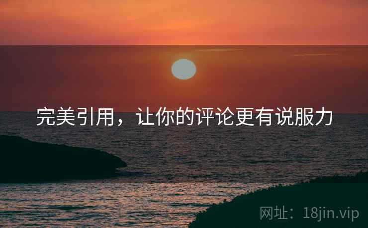 完美引用，让你的评论更有说服力