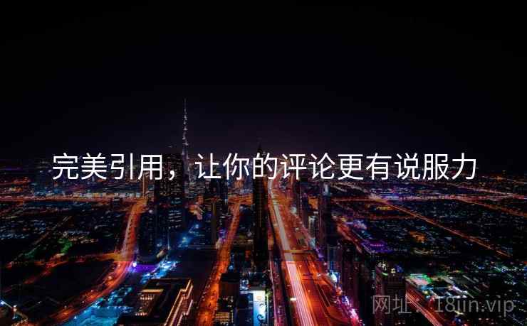 完美引用，让你的评论更有说服力