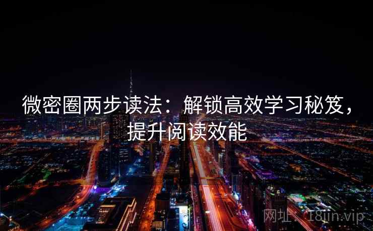 微密圈两步读法：解锁高效学习秘笈，提升阅读效能