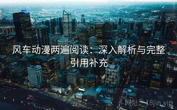 风车动漫两遍阅读：深入解析与完整引用补充