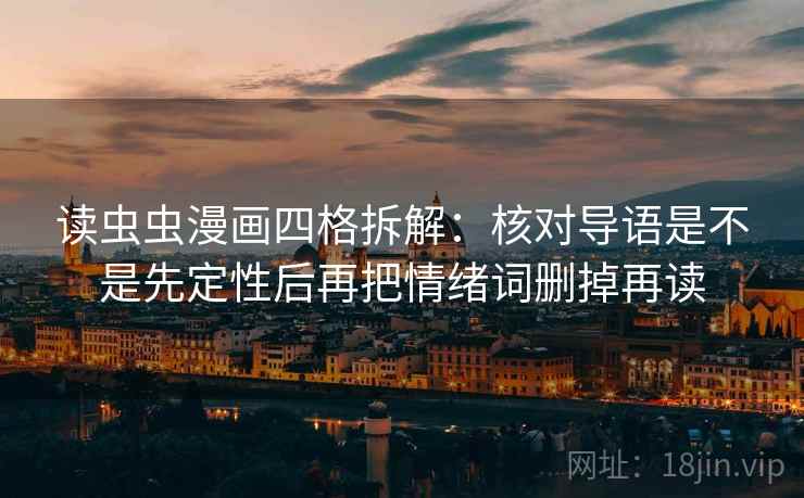 读虫虫漫画四格拆解：核对导语是不是先定性后再把情绪词删掉再读