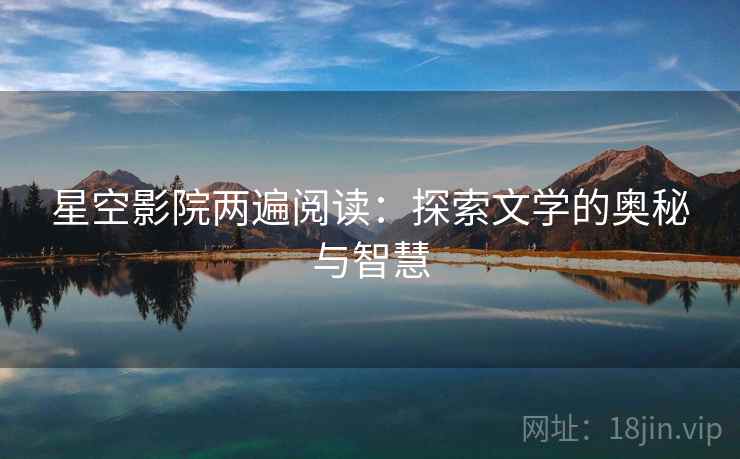 星空影院两遍阅读：探索文学的奥秘与智慧