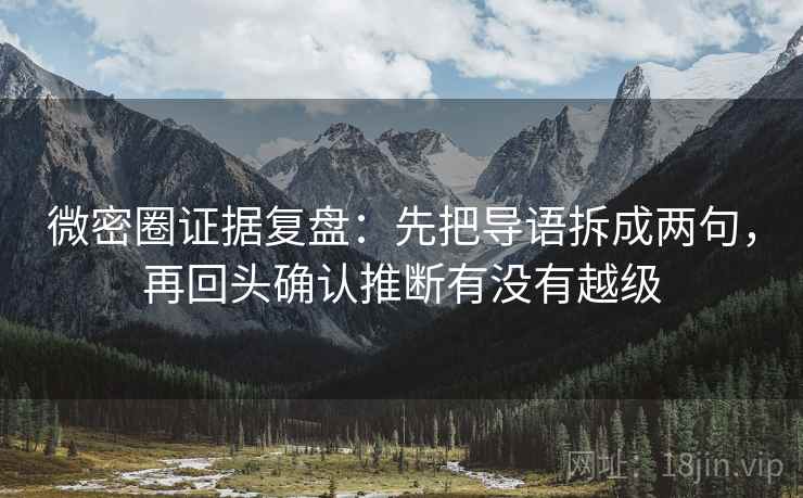 微密圈证据复盘：先把导语拆成两句，再回头确认推断有没有越级